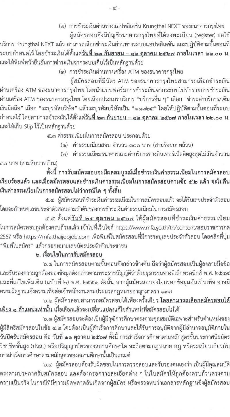 กระทรวงการต่างประเทศ รับสมัครสอบแข่งขันเพื่อบรรจุและแต่งตั้งบุคคลเข้ารับราชการ 3 ตำแหน่ง ครั้งแรก 31 อัตรา (วุฒิ ปวส.หรือเทียบเท่า ป.ตรี) รับสมัครสอบทางอินเทอร์เน็ต ตั้งแต่วันที่ 23 ก.ย. - 11 ต.ค. 2567 หน้าที่ 5