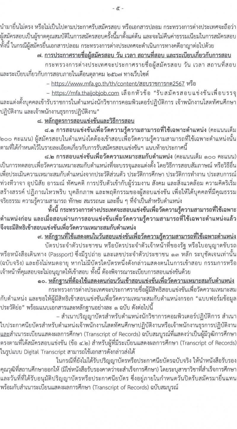 กระทรวงการต่างประเทศ รับสมัครสอบแข่งขันเพื่อบรรจุและแต่งตั้งบุคคลเข้ารับราชการ 3 ตำแหน่ง ครั้งแรก 31 อัตรา (วุฒิ ปวส.หรือเทียบเท่า ป.ตรี) รับสมัครสอบทางอินเทอร์เน็ต ตั้งแต่วันที่ 23 ก.ย. - 11 ต.ค. 2567 หน้าที่ 6