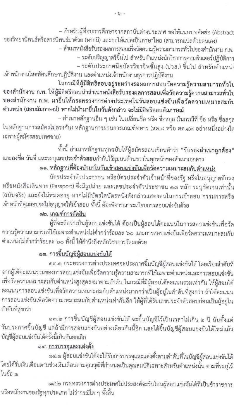 กระทรวงการต่างประเทศ รับสมัครสอบแข่งขันเพื่อบรรจุและแต่งตั้งบุคคลเข้ารับราชการ 3 ตำแหน่ง ครั้งแรก 31 อัตรา (วุฒิ ปวส.หรือเทียบเท่า ป.ตรี) รับสมัครสอบทางอินเทอร์เน็ต ตั้งแต่วันที่ 23 ก.ย. - 11 ต.ค. 2567 หน้าที่ 7