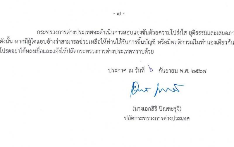 กระทรวงการต่างประเทศ รับสมัครสอบแข่งขันเพื่อบรรจุและแต่งตั้งบุคคลเข้ารับราชการ 3 ตำแหน่ง ครั้งแรก 31 อัตรา (วุฒิ ปวส.หรือเทียบเท่า ป.ตรี) รับสมัครสอบทางอินเทอร์เน็ต ตั้งแต่วันที่ 23 ก.ย. - 11 ต.ค. 2567 หน้าที่ 8