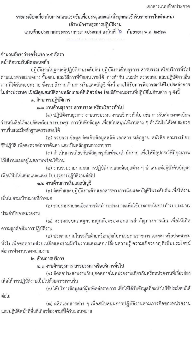 กระทรวงการต่างประเทศ รับสมัครสอบแข่งขันเพื่อบรรจุและแต่งตั้งบุคคลเข้ารับราชการ 3 ตำแหน่ง ครั้งแรก 31 อัตรา (วุฒิ ปวส.หรือเทียบเท่า ป.ตรี) รับสมัครสอบทางอินเทอร์เน็ต ตั้งแต่วันที่ 23 ก.ย. - 11 ต.ค. 2567 หน้าที่ 9