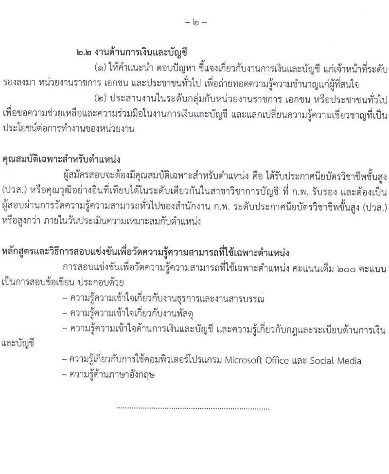 กระทรวงการต่างประเทศ รับสมัครสอบแข่งขันเพื่อบรรจุและแต่งตั้งบุคคลเข้ารับราชการ 3 ตำแหน่ง ครั้งแรก 31 อัตรา (วุฒิ ปวส.หรือเทียบเท่า ป.ตรี) รับสมัครสอบทางอินเทอร์เน็ต ตั้งแต่วันที่ 23 ก.ย. - 11 ต.ค. 2567 หน้าที่ 10
