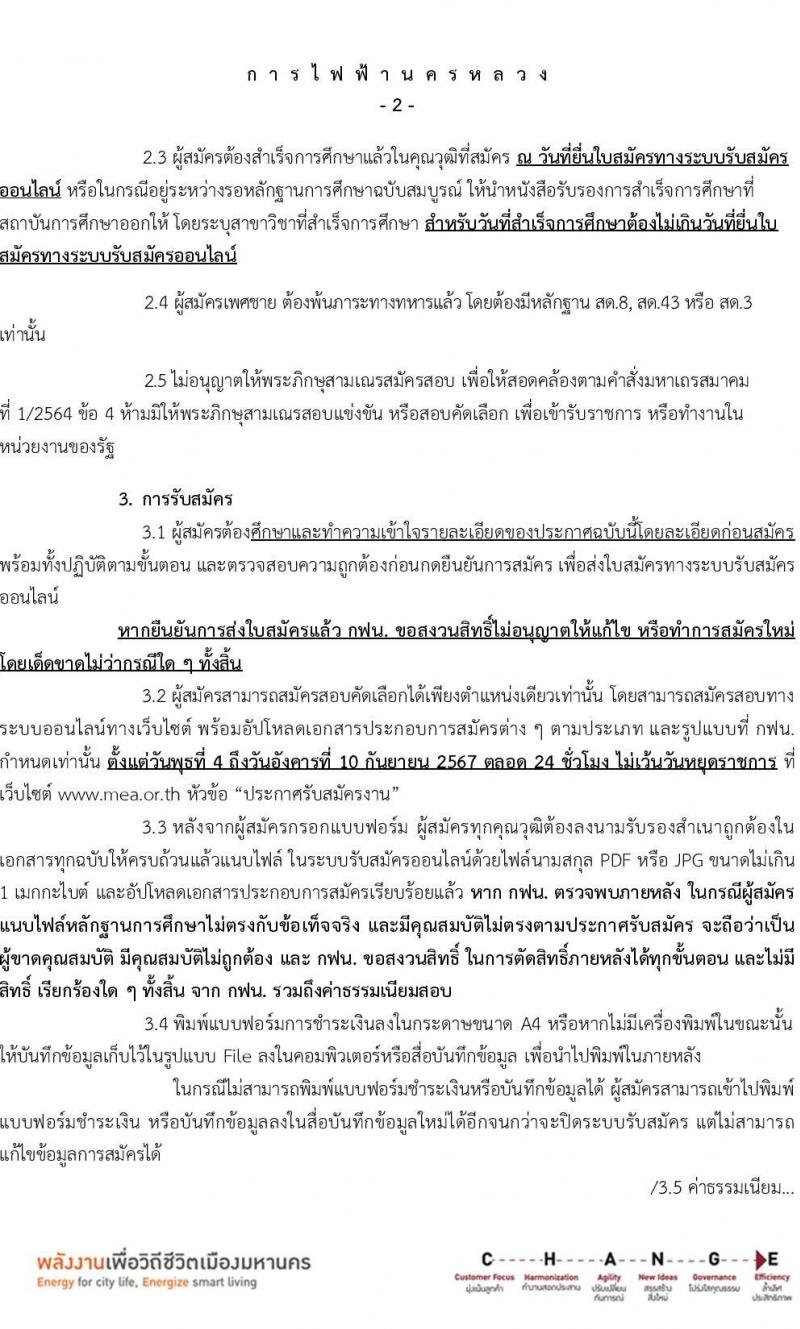 การไฟฟ้านครหลวง รับสมัครบุคคลเพื่อบรรจุและแต่งตั้งเป็นพนักงาน 4 ตำแหน่ง 27 อัตรา (วุฒิ ม.ต้น ปวส.) รับสมัครสอบทางอินเทอร์เน็ต ตั้งแต่วันที่ 4-10 ก.ย. 2567 หน้าที่ 2