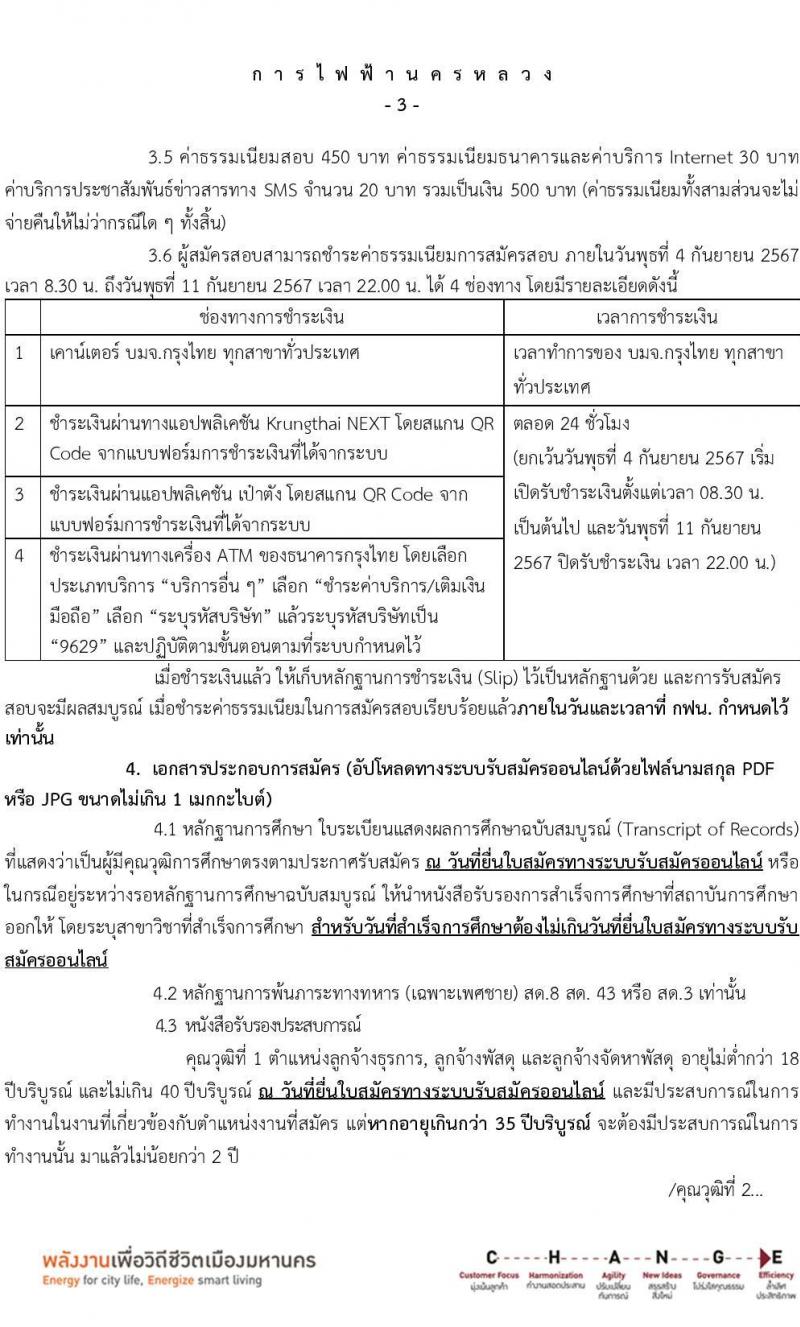 การไฟฟ้านครหลวง รับสมัครบุคคลเพื่อบรรจุและแต่งตั้งเป็นพนักงาน 4 ตำแหน่ง 27 อัตรา (วุฒิ ม.ต้น ปวส.) รับสมัครสอบทางอินเทอร์เน็ต ตั้งแต่วันที่ 4-10 ก.ย. 2567 หน้าที่ 3