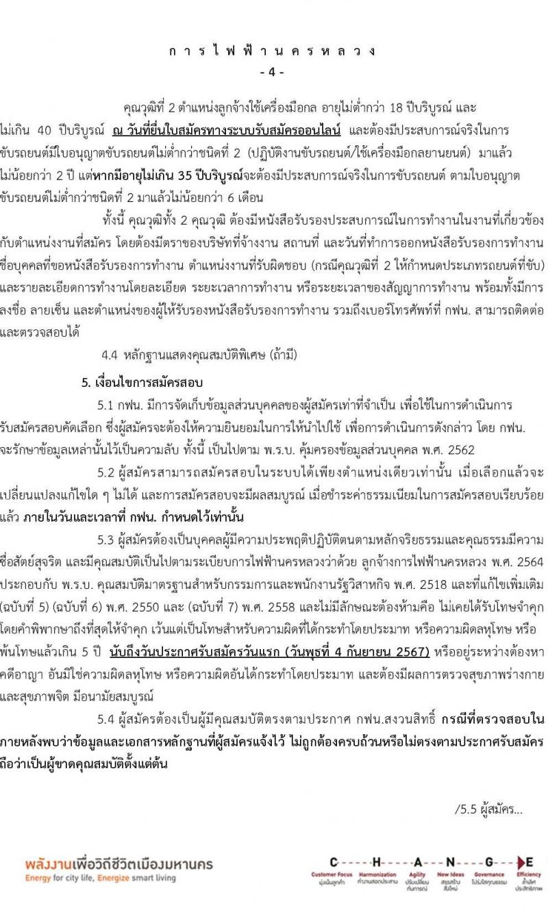 การไฟฟ้านครหลวง รับสมัครบุคคลเพื่อบรรจุและแต่งตั้งเป็นพนักงาน 4 ตำแหน่ง 27 อัตรา (วุฒิ ม.ต้น ปวส.) รับสมัครสอบทางอินเทอร์เน็ต ตั้งแต่วันที่ 4-10 ก.ย. 2567 หน้าที่ 4