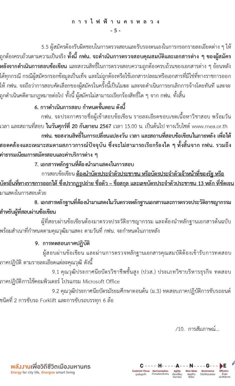 การไฟฟ้านครหลวง รับสมัครบุคคลเพื่อบรรจุและแต่งตั้งเป็นพนักงาน 4 ตำแหน่ง 27 อัตรา (วุฒิ ม.ต้น ปวส.) รับสมัครสอบทางอินเทอร์เน็ต ตั้งแต่วันที่ 4-10 ก.ย. 2567 หน้าที่ 5