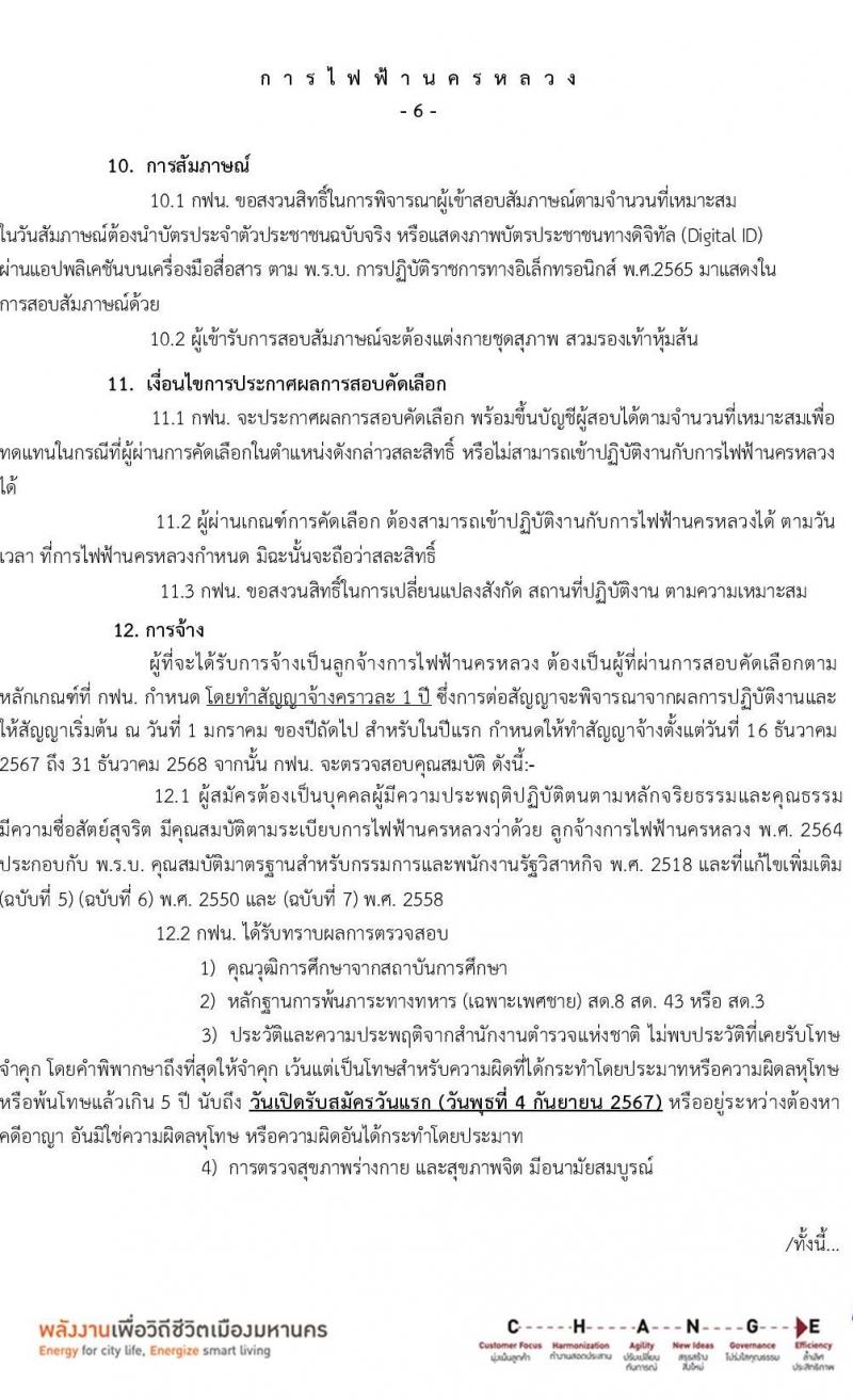 การไฟฟ้านครหลวง รับสมัครบุคคลเพื่อบรรจุและแต่งตั้งเป็นพนักงาน 4 ตำแหน่ง 27 อัตรา (วุฒิ ม.ต้น ปวส.) รับสมัครสอบทางอินเทอร์เน็ต ตั้งแต่วันที่ 4-10 ก.ย. 2567 หน้าที่ 6