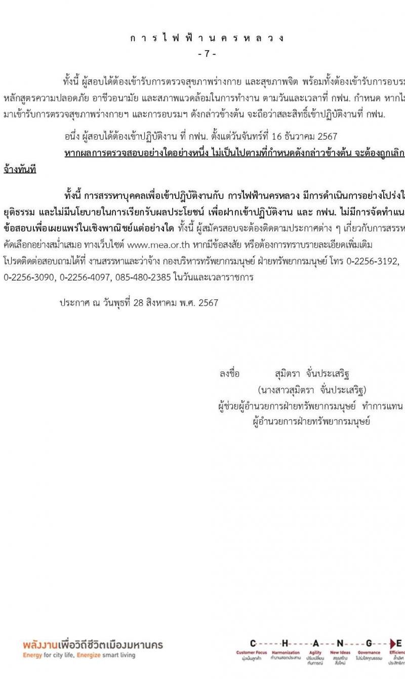 การไฟฟ้านครหลวง รับสมัครบุคคลเพื่อบรรจุและแต่งตั้งเป็นพนักงาน 4 ตำแหน่ง 27 อัตรา (วุฒิ ม.ต้น ปวส.) รับสมัครสอบทางอินเทอร์เน็ต ตั้งแต่วันที่ 4-10 ก.ย. 2567 หน้าที่ 7