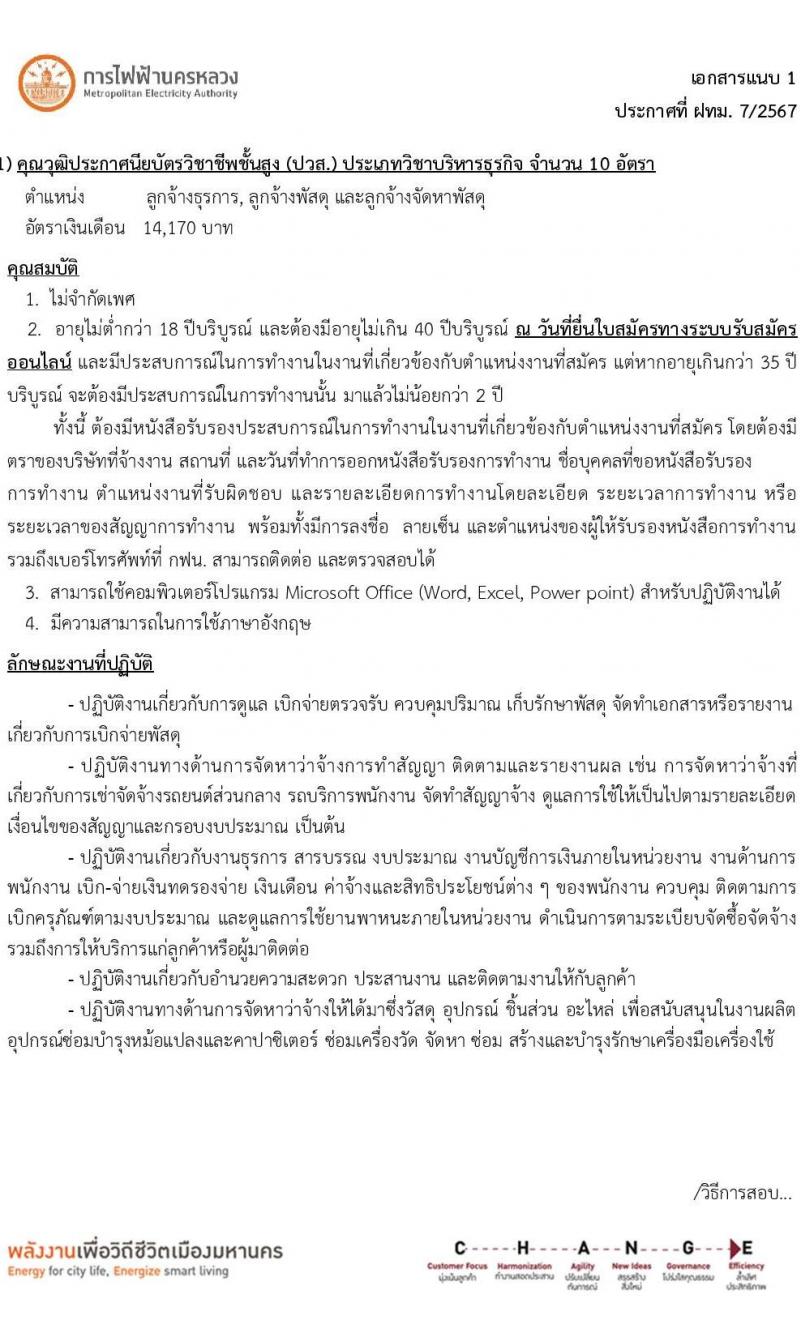 การไฟฟ้านครหลวง รับสมัครบุคคลเพื่อบรรจุและแต่งตั้งเป็นพนักงาน 4 ตำแหน่ง 27 อัตรา (วุฒิ ม.ต้น ปวส.) รับสมัครสอบทางอินเทอร์เน็ต ตั้งแต่วันที่ 4-10 ก.ย. 2567 หน้าที่ 8