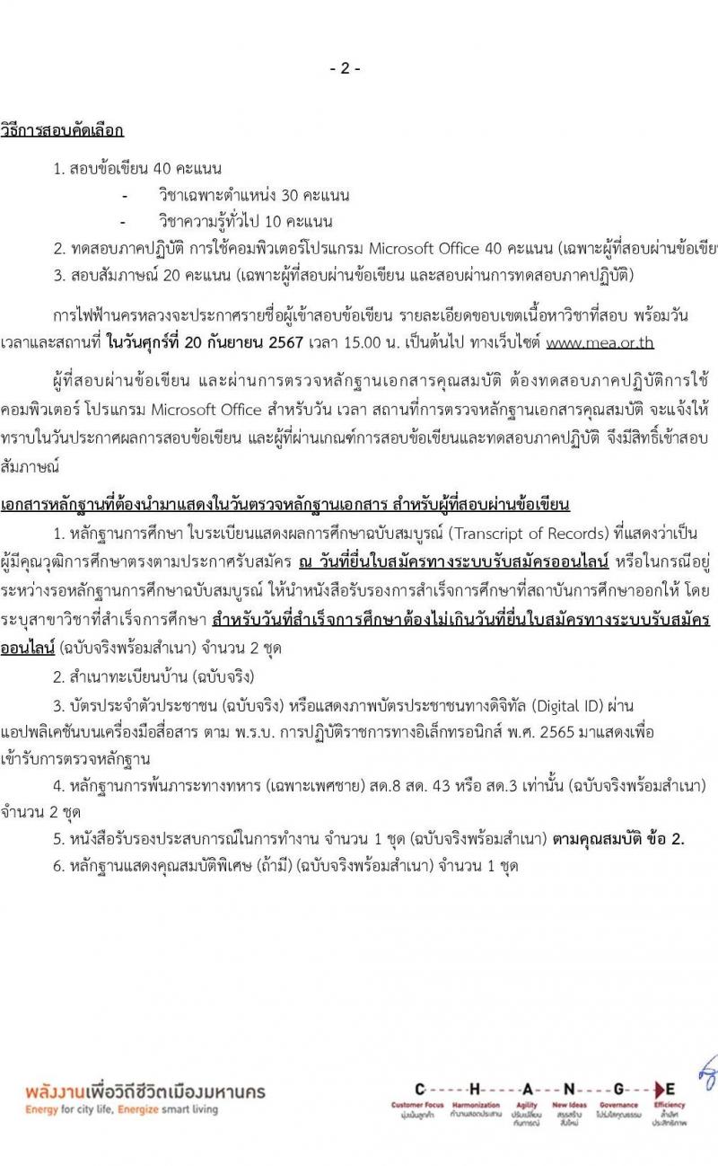 การไฟฟ้านครหลวง รับสมัครบุคคลเพื่อบรรจุและแต่งตั้งเป็นพนักงาน 4 ตำแหน่ง 27 อัตรา (วุฒิ ม.ต้น ปวส.) รับสมัครสอบทางอินเทอร์เน็ต ตั้งแต่วันที่ 4-10 ก.ย. 2567 หน้าที่ 9