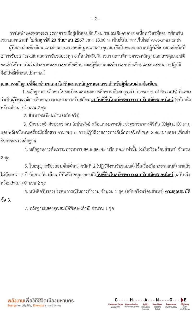 การไฟฟ้านครหลวง รับสมัครบุคคลเพื่อบรรจุและแต่งตั้งเป็นพนักงาน 4 ตำแหน่ง 27 อัตรา (วุฒิ ม.ต้น ปวส.) รับสมัครสอบทางอินเทอร์เน็ต ตั้งแต่วันที่ 4-10 ก.ย. 2567 หน้าที่ 11