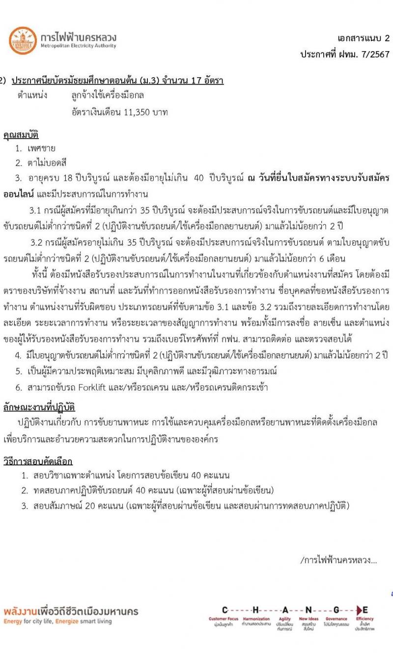 การไฟฟ้านครหลวง รับสมัครบุคคลเพื่อบรรจุและแต่งตั้งเป็นพนักงาน 4 ตำแหน่ง 27 อัตรา (วุฒิ ม.ต้น ปวส.) รับสมัครสอบทางอินเทอร์เน็ต ตั้งแต่วันที่ 4-10 ก.ย. 2567 หน้าที่ 10