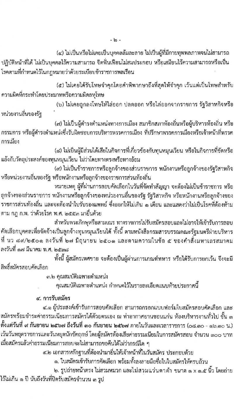 กรมท่าอากาศยาน รับสมัครสรรหาและเลือกสรรบุคคลเพื่อจ้างเป็นพนักงานจ้าง 5 ตำแหน่ง 42 อัตรา (วุฒิ ปวส. ป.ตรี) รับสมัครสอบด้วยตนเอง ตั้งแต่วันที่ 9-30 ก.ย. 2567 หน้าที่ 2