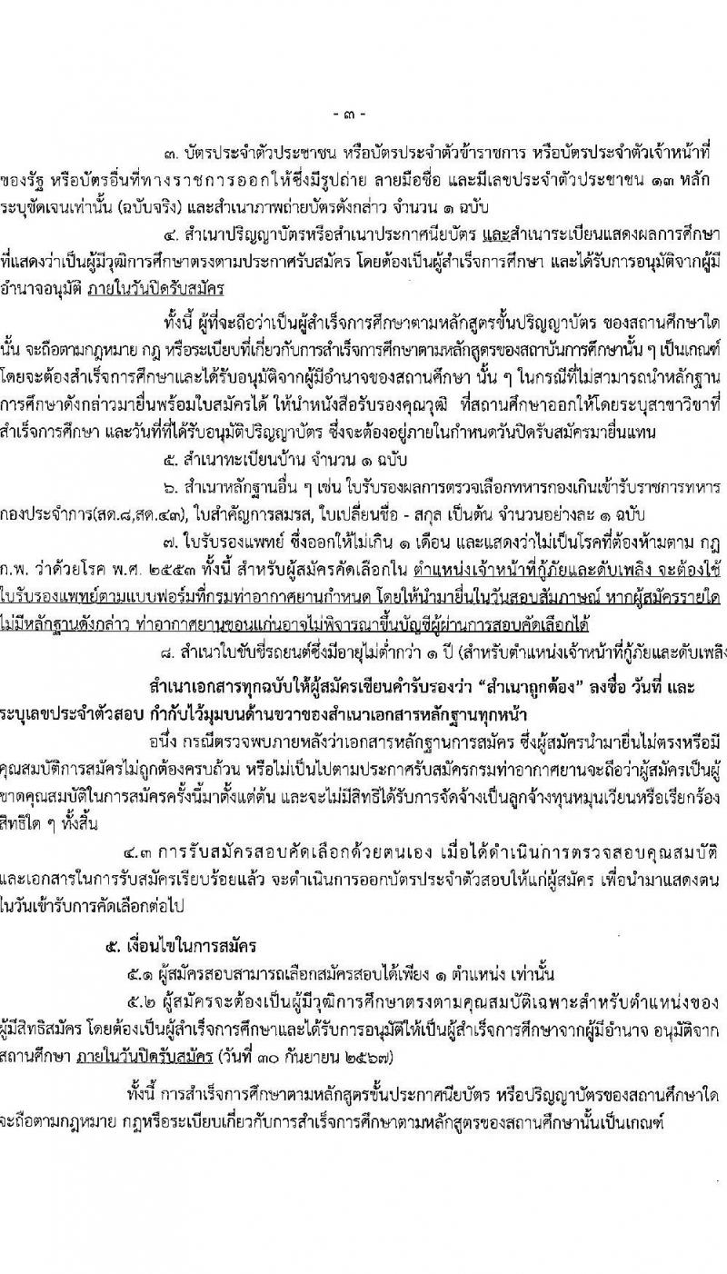 กรมท่าอากาศยาน รับสมัครสรรหาและเลือกสรรบุคคลเพื่อจ้างเป็นพนักงานจ้าง 5 ตำแหน่ง 42 อัตรา (วุฒิ ปวส. ป.ตรี) รับสมัครสอบด้วยตนเอง ตั้งแต่วันที่ 9-30 ก.ย. 2567 หน้าที่ 3
