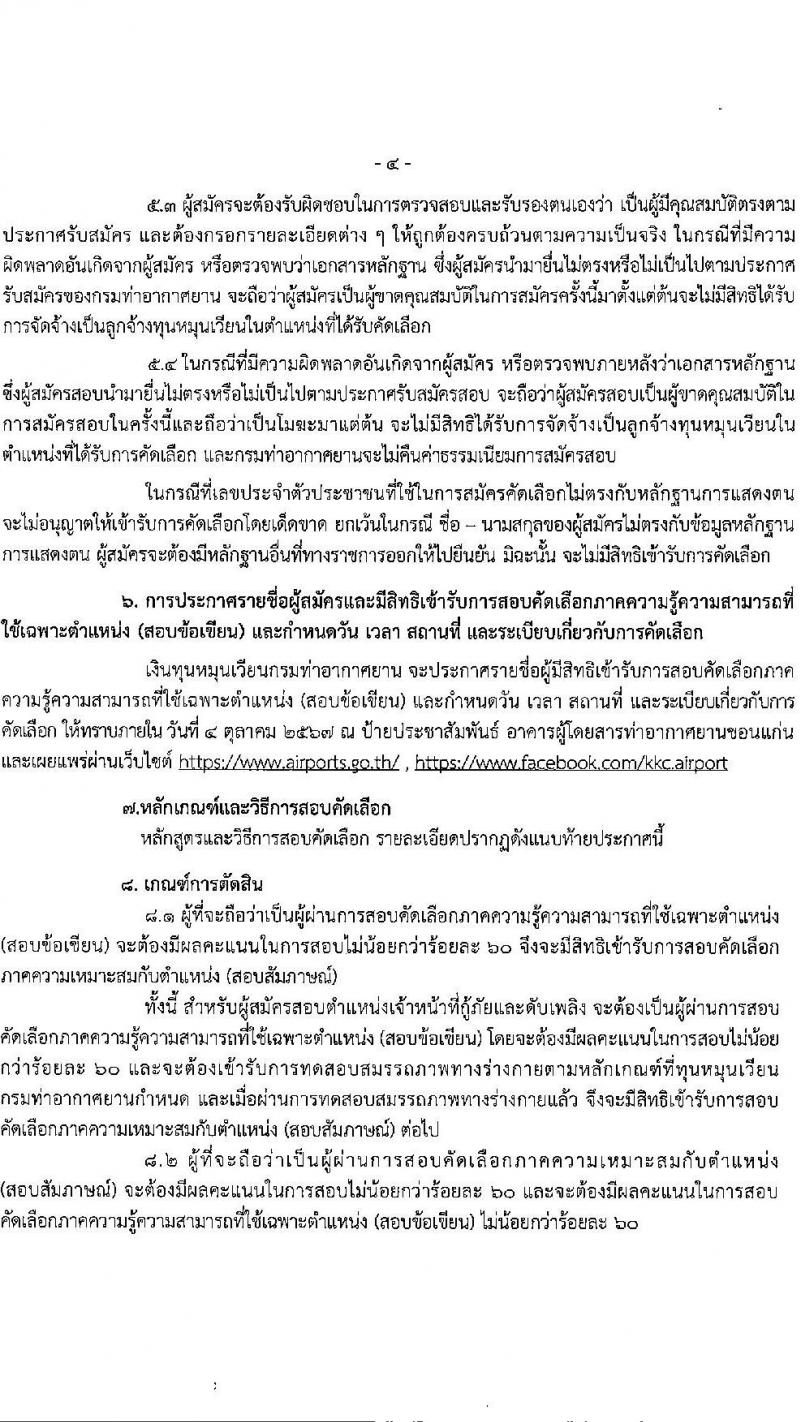 กรมท่าอากาศยาน รับสมัครสรรหาและเลือกสรรบุคคลเพื่อจ้างเป็นพนักงานจ้าง 5 ตำแหน่ง 42 อัตรา (วุฒิ ปวส. ป.ตรี) รับสมัครสอบด้วยตนเอง ตั้งแต่วันที่ 9-30 ก.ย. 2567 หน้าที่ 4