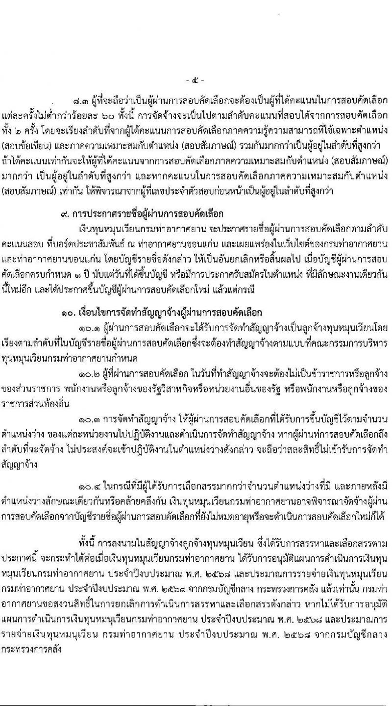 กรมท่าอากาศยาน รับสมัครสรรหาและเลือกสรรบุคคลเพื่อจ้างเป็นพนักงานจ้าง 5 ตำแหน่ง 42 อัตรา (วุฒิ ปวส. ป.ตรี) รับสมัครสอบด้วยตนเอง ตั้งแต่วันที่ 9-30 ก.ย. 2567 หน้าที่ 5