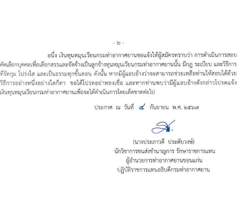 กรมท่าอากาศยาน รับสมัครสรรหาและเลือกสรรบุคคลเพื่อจ้างเป็นพนักงานจ้าง 5 ตำแหน่ง 42 อัตรา (วุฒิ ปวส. ป.ตรี) รับสมัครสอบด้วยตนเอง ตั้งแต่วันที่ 9-30 ก.ย. 2567 หน้าที่ 6