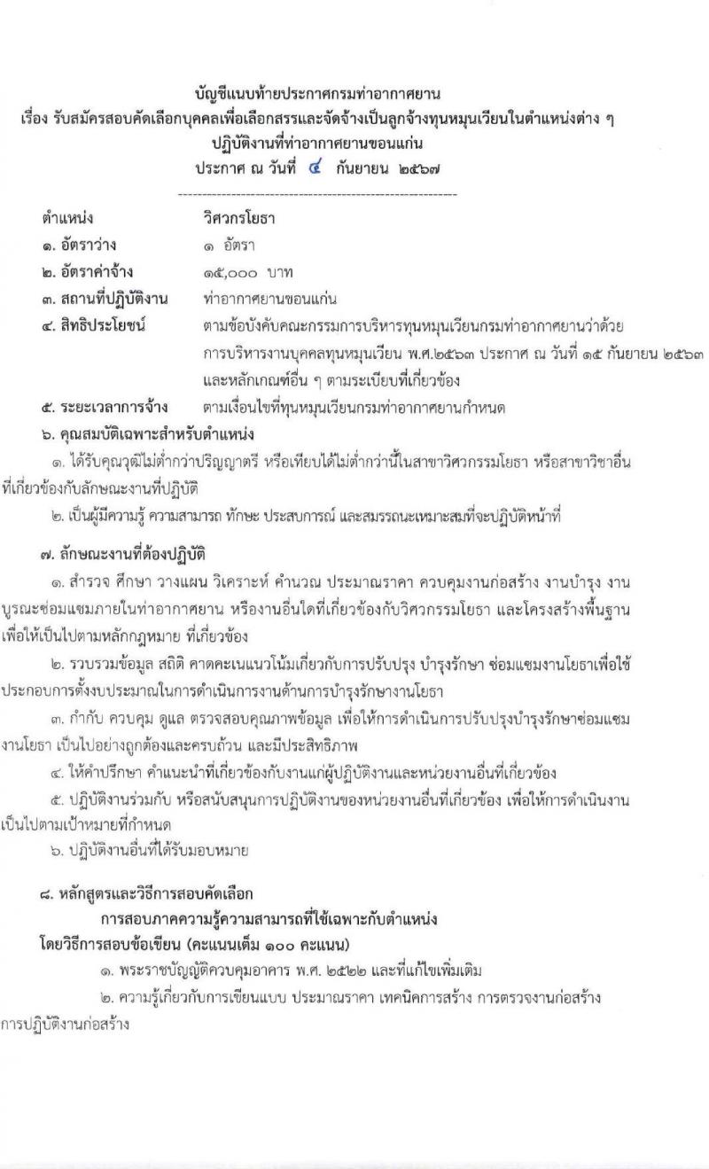 กรมท่าอากาศยาน รับสมัครสรรหาและเลือกสรรบุคคลเพื่อจ้างเป็นพนักงานจ้าง 5 ตำแหน่ง 42 อัตรา (วุฒิ ปวส. ป.ตรี) รับสมัครสอบด้วยตนเอง ตั้งแต่วันที่ 9-30 ก.ย. 2567 หน้าที่ 7