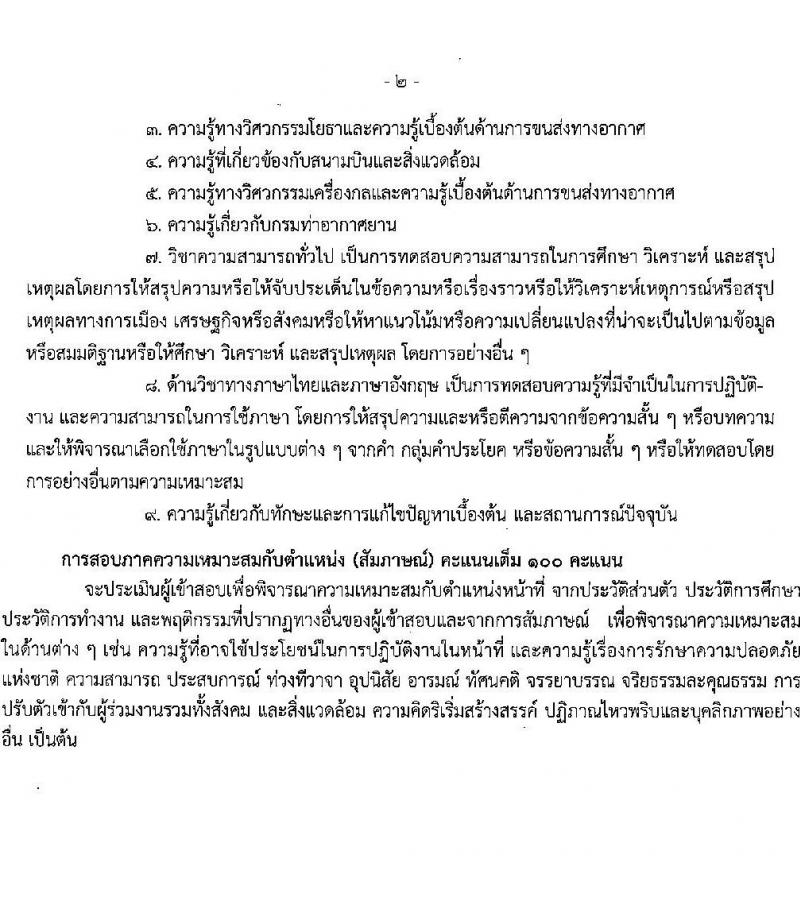 กรมท่าอากาศยาน รับสมัครสรรหาและเลือกสรรบุคคลเพื่อจ้างเป็นพนักงานจ้าง 5 ตำแหน่ง 42 อัตรา (วุฒิ ปวส. ป.ตรี) รับสมัครสอบด้วยตนเอง ตั้งแต่วันที่ 9-30 ก.ย. 2567 หน้าที่ 8