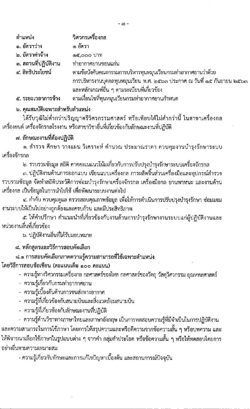 กรมท่าอากาศยาน รับสมัครสรรหาและเลือกสรรบุคคลเพื่อจ้างเป็นพนักงานจ้าง 5 ตำแหน่ง 42 อัตรา (วุฒิ ปวส. ป.ตรี) รับสมัครสอบด้วยตนเอง ตั้งแต่วันที่ 9-30 ก.ย. 2567 หน้าที่ 9