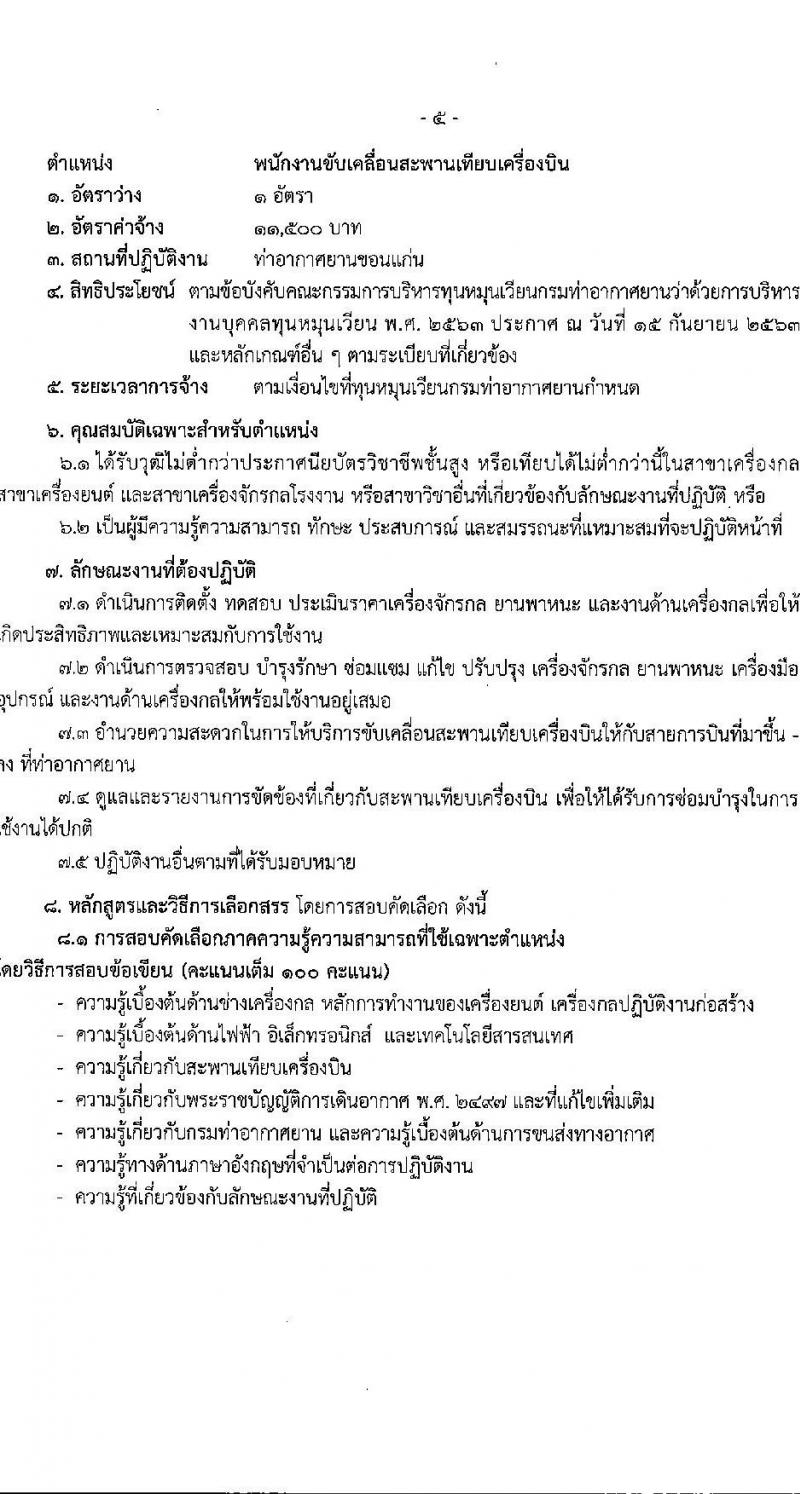 กรมท่าอากาศยาน รับสมัครสรรหาและเลือกสรรบุคคลเพื่อจ้างเป็นพนักงานจ้าง 5 ตำแหน่ง 42 อัตรา (วุฒิ ปวส. ป.ตรี) รับสมัครสอบด้วยตนเอง ตั้งแต่วันที่ 9-30 ก.ย. 2567 หน้าที่ 11