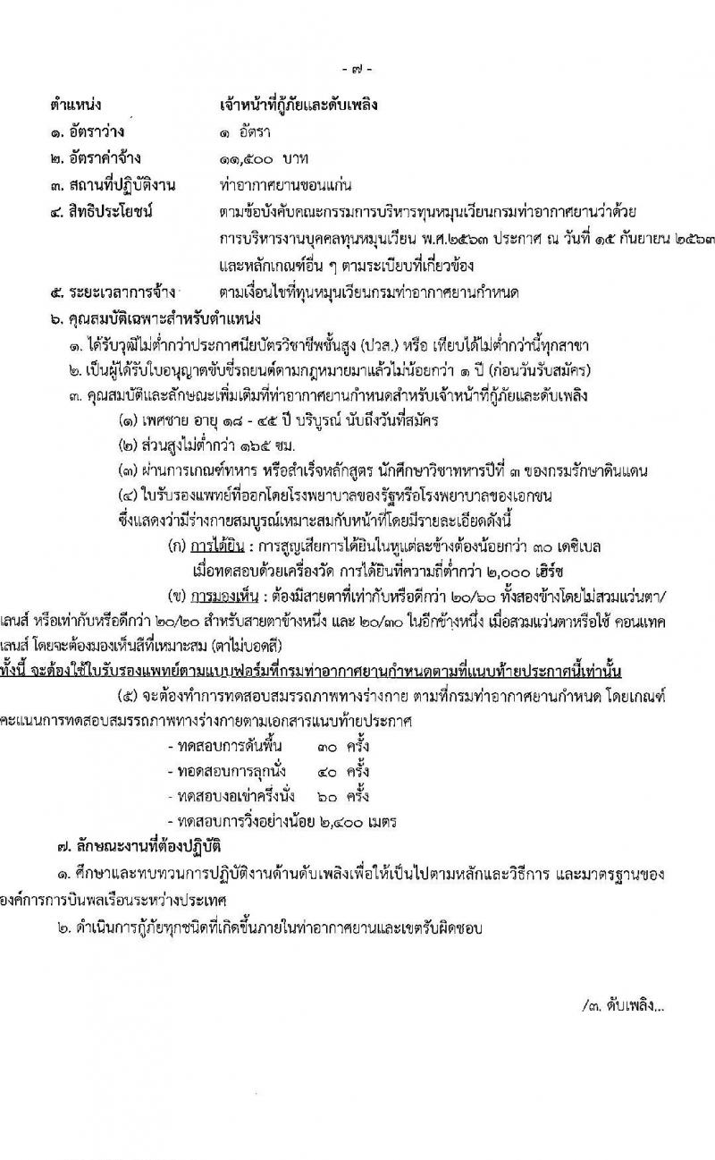 กรมท่าอากาศยาน รับสมัครสรรหาและเลือกสรรบุคคลเพื่อจ้างเป็นพนักงานจ้าง 5 ตำแหน่ง 42 อัตรา (วุฒิ ปวส. ป.ตรี) รับสมัครสอบด้วยตนเอง ตั้งแต่วันที่ 9-30 ก.ย. 2567 หน้าที่ 13