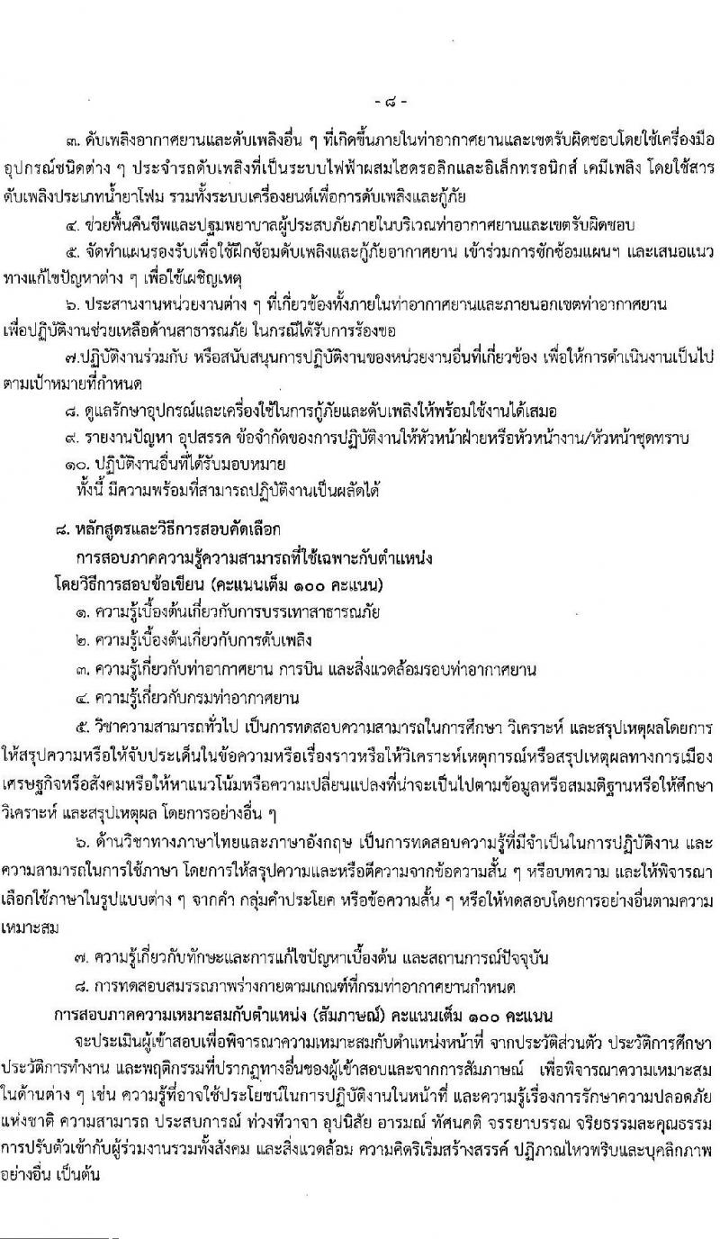 กรมท่าอากาศยาน รับสมัครสรรหาและเลือกสรรบุคคลเพื่อจ้างเป็นพนักงานจ้าง 5 ตำแหน่ง 42 อัตรา (วุฒิ ปวส. ป.ตรี) รับสมัครสอบด้วยตนเอง ตั้งแต่วันที่ 9-30 ก.ย. 2567 หน้าที่ 14