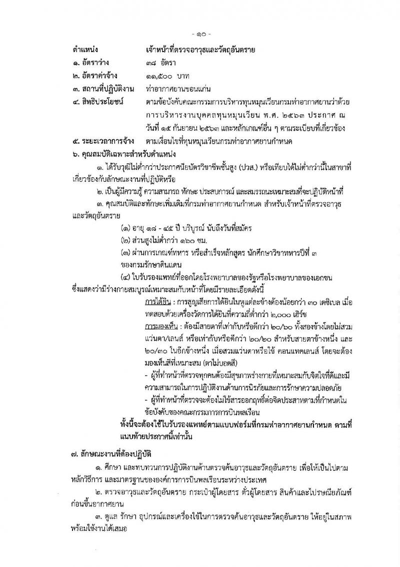 กรมท่าอากาศยาน รับสมัครสรรหาและเลือกสรรบุคคลเพื่อจ้างเป็นพนักงานจ้าง 5 ตำแหน่ง 42 อัตรา (วุฒิ ปวส. ป.ตรี) รับสมัครสอบด้วยตนเอง ตั้งแต่วันที่ 9-30 ก.ย. 2567 หน้าที่ 16