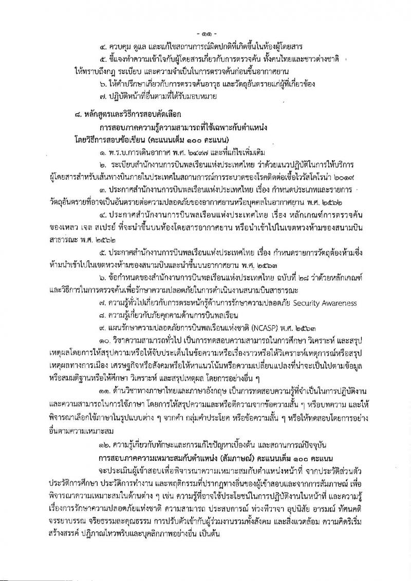 กรมท่าอากาศยาน รับสมัครสรรหาและเลือกสรรบุคคลเพื่อจ้างเป็นพนักงานจ้าง 5 ตำแหน่ง 42 อัตรา (วุฒิ ปวส. ป.ตรี) รับสมัครสอบด้วยตนเอง ตั้งแต่วันที่ 9-30 ก.ย. 2567 หน้าที่ 17