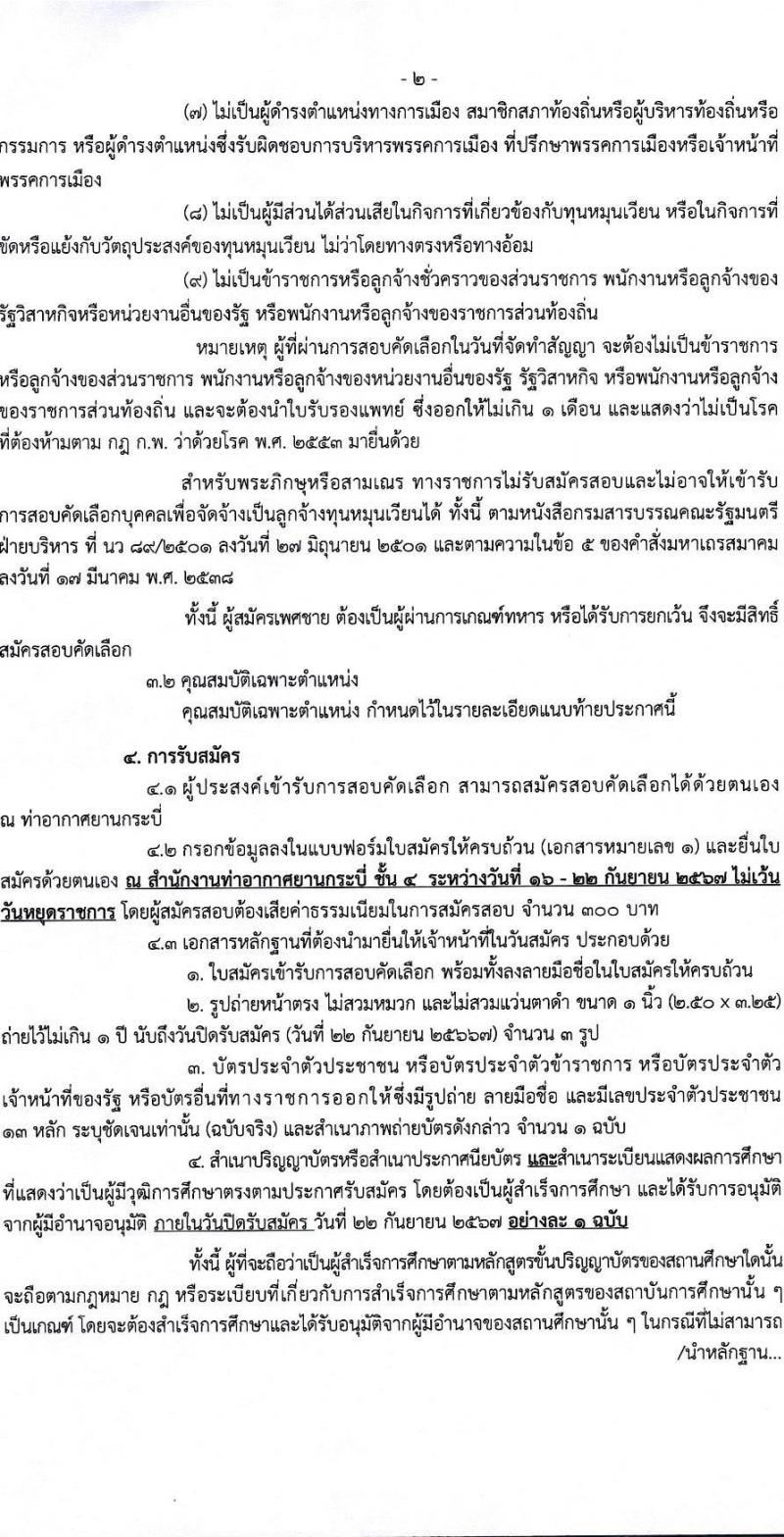 กรมท่าอากาศยาน รับสมัครสรรหาและเลือกสรรบุคคลเพื่อจ้างเป็นพนักงานจ้าง 2 ตำแหน่ง 79 อัตรา (วุฒิ ปวส.) รับสมัครสอบด้วยตนเอง ตั้งแต่วันที่ 16-22 ก.ย. 2567 หน้าที่ 2