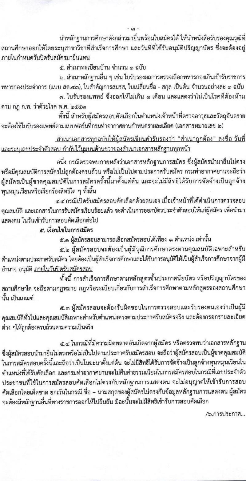 กรมท่าอากาศยาน รับสมัครสรรหาและเลือกสรรบุคคลเพื่อจ้างเป็นพนักงานจ้าง 2 ตำแหน่ง 79 อัตรา (วุฒิ ปวส.) รับสมัครสอบด้วยตนเอง ตั้งแต่วันที่ 16-22 ก.ย. 2567 หน้าที่ 3