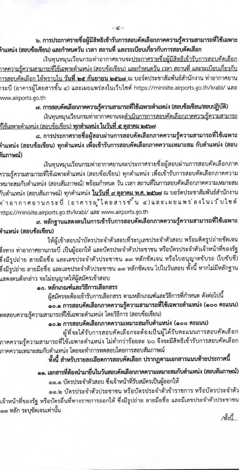กรมท่าอากาศยาน รับสมัครสรรหาและเลือกสรรบุคคลเพื่อจ้างเป็นพนักงานจ้าง 2 ตำแหน่ง 79 อัตรา (วุฒิ ปวส.) รับสมัครสอบด้วยตนเอง ตั้งแต่วันที่ 16-22 ก.ย. 2567 หน้าที่ 4