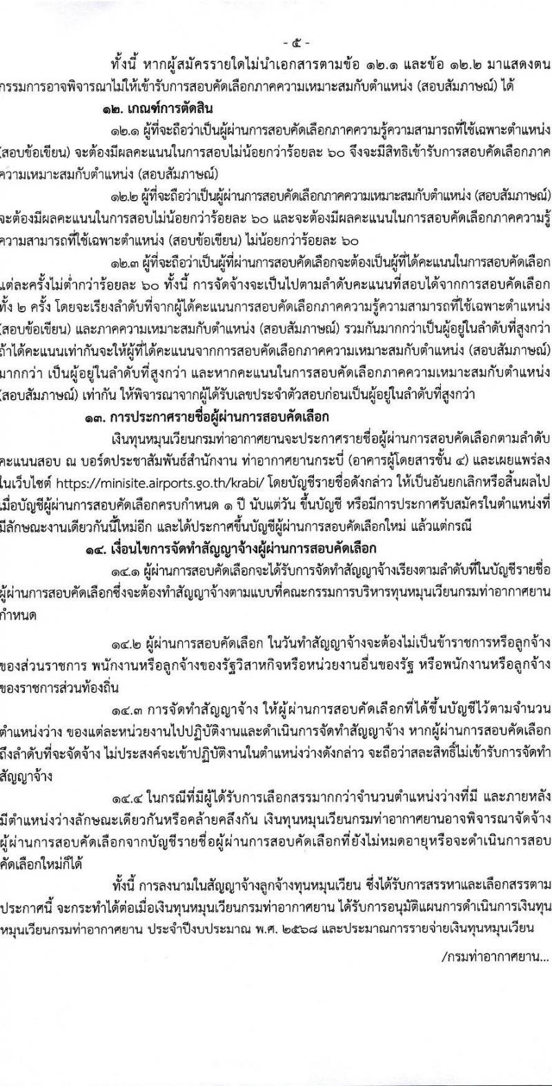 กรมท่าอากาศยาน รับสมัครสรรหาและเลือกสรรบุคคลเพื่อจ้างเป็นพนักงานจ้าง 2 ตำแหน่ง 79 อัตรา (วุฒิ ปวส.) รับสมัครสอบด้วยตนเอง ตั้งแต่วันที่ 16-22 ก.ย. 2567 หน้าที่ 5