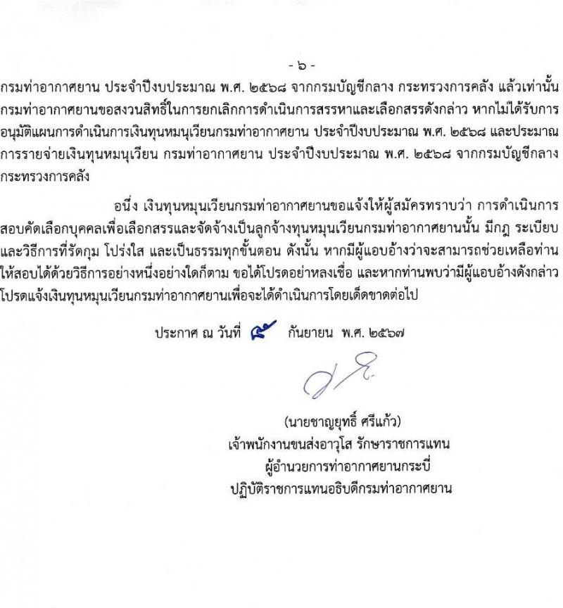กรมท่าอากาศยาน รับสมัครสรรหาและเลือกสรรบุคคลเพื่อจ้างเป็นพนักงานจ้าง 2 ตำแหน่ง 79 อัตรา (วุฒิ ปวส.) รับสมัครสอบด้วยตนเอง ตั้งแต่วันที่ 16-22 ก.ย. 2567 หน้าที่ 6