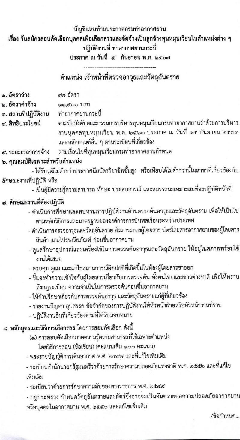กรมท่าอากาศยาน รับสมัครสรรหาและเลือกสรรบุคคลเพื่อจ้างเป็นพนักงานจ้าง 2 ตำแหน่ง 79 อัตรา (วุฒิ ปวส.) รับสมัครสอบด้วยตนเอง ตั้งแต่วันที่ 16-22 ก.ย. 2567 หน้าที่ 7