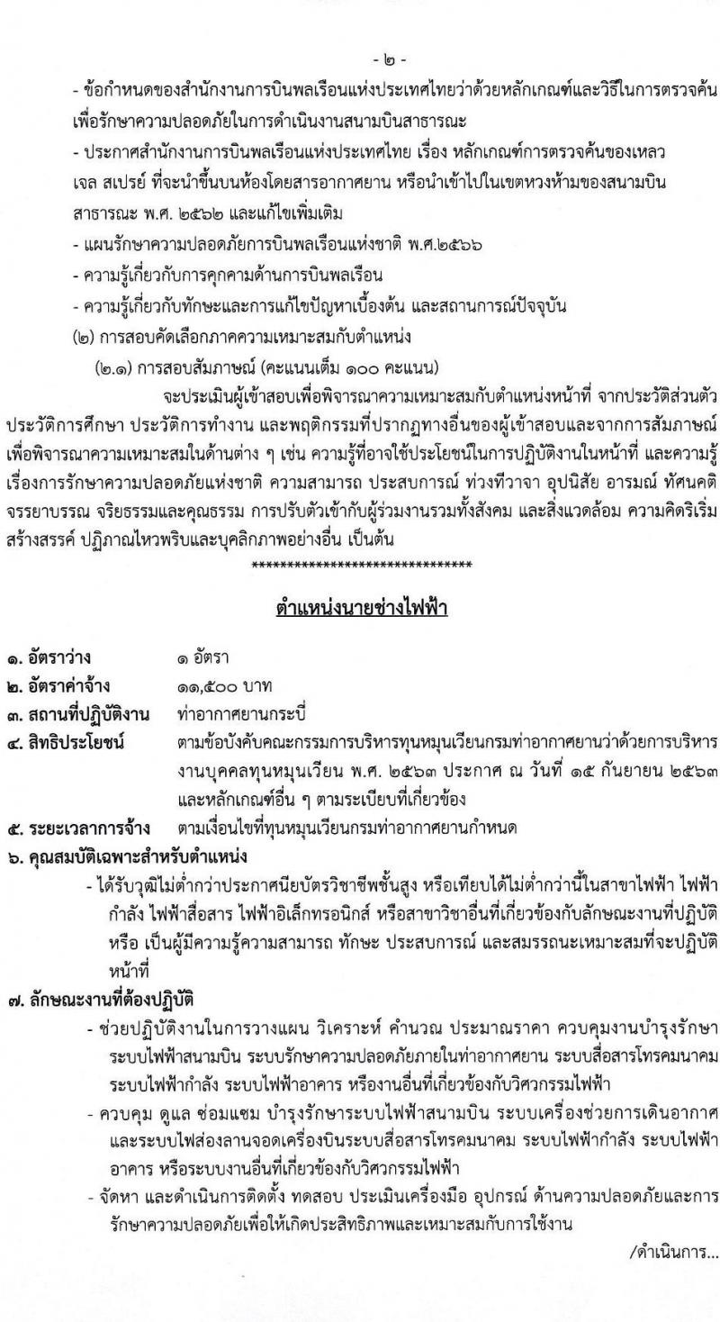 กรมท่าอากาศยาน รับสมัครสรรหาและเลือกสรรบุคคลเพื่อจ้างเป็นพนักงานจ้าง 2 ตำแหน่ง 79 อัตรา (วุฒิ ปวส.) รับสมัครสอบด้วยตนเอง ตั้งแต่วันที่ 16-22 ก.ย. 2567 หน้าที่ 8