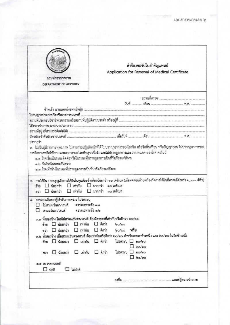 กรมท่าอากาศยาน รับสมัครสรรหาและเลือกสรรบุคคลเพื่อจ้างเป็นพนักงานจ้าง 2 ตำแหน่ง 79 อัตรา (วุฒิ ปวส.) รับสมัครสอบด้วยตนเอง ตั้งแต่วันที่ 16-22 ก.ย. 2567 หน้าที่ 12