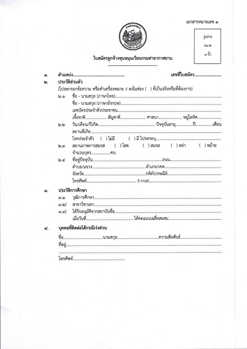 กรมท่าอากาศยาน รับสมัครสรรหาและเลือกสรรบุคคลเพื่อจ้างเป็นพนักงานจ้าง 2 ตำแหน่ง 79 อัตรา (วุฒิ ปวส.) รับสมัครสอบด้วยตนเอง ตั้งแต่วันที่ 16-22 ก.ย. 2567 หน้าที่ 10