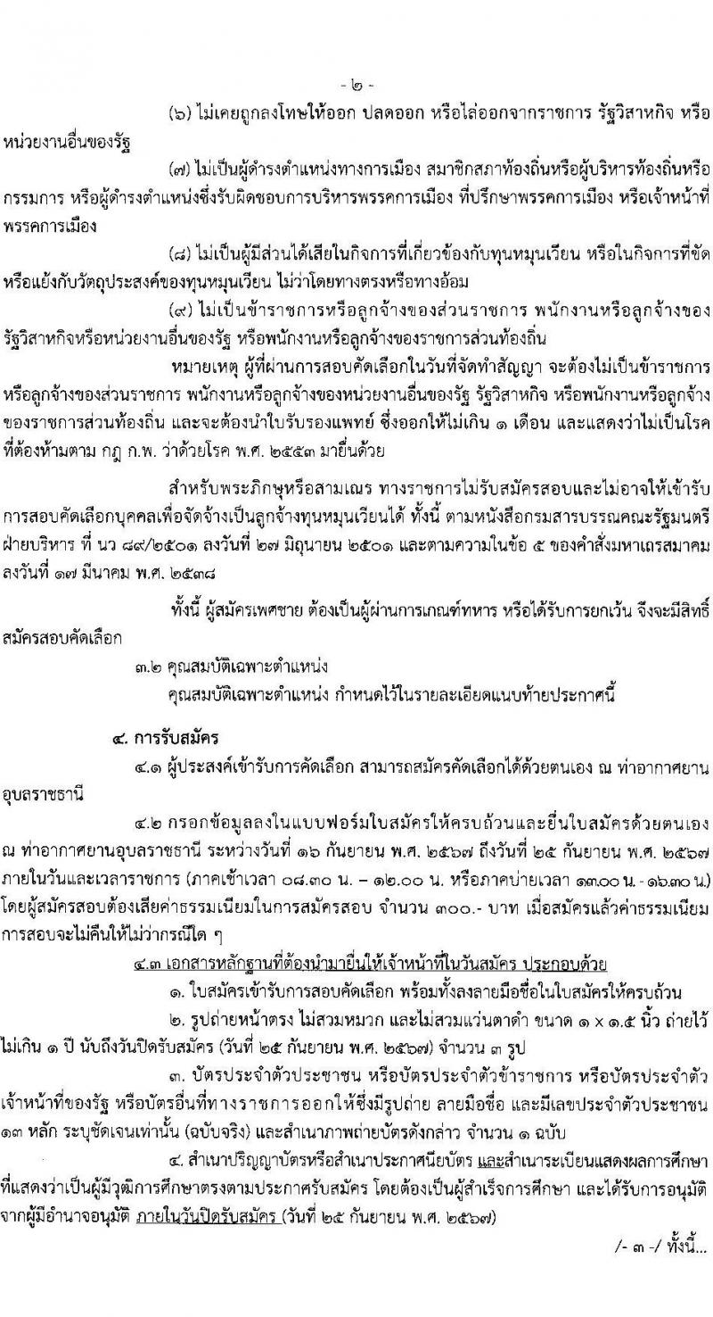 กรมท่าอากาศยาน รับสมัครสรรหาและเลือกสรรบุคคลเพื่อจ้างเป็นพนักงานจ้าง 2 ตำแหน่ง 41 อัตรา (วุฒิ ปวส.) รับสมัครสอบด้วยตนเอง ตั้งแต่วันที่ 16-25 ก.ย. 2567 หน้าที่ 2