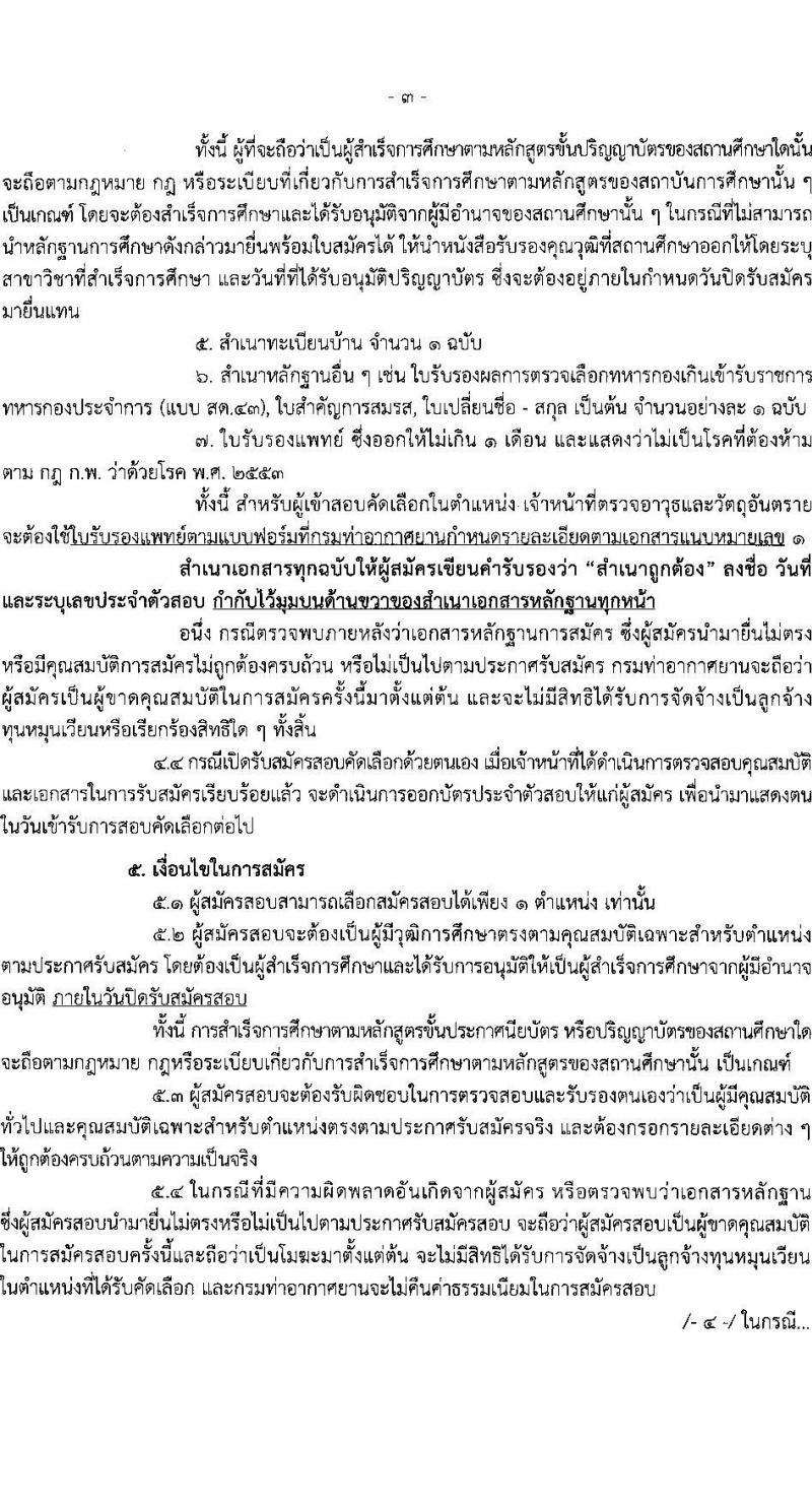 กรมท่าอากาศยาน รับสมัครสรรหาและเลือกสรรบุคคลเพื่อจ้างเป็นพนักงานจ้าง 2 ตำแหน่ง 41 อัตรา (วุฒิ ปวส.) รับสมัครสอบด้วยตนเอง ตั้งแต่วันที่ 16-25 ก.ย. 2567 หน้าที่ 3