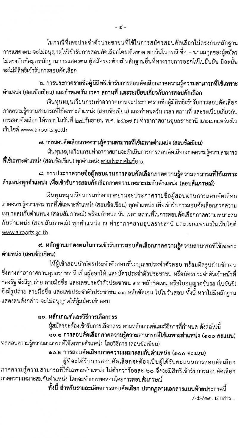 กรมท่าอากาศยาน รับสมัครสรรหาและเลือกสรรบุคคลเพื่อจ้างเป็นพนักงานจ้าง 2 ตำแหน่ง 41 อัตรา (วุฒิ ปวส.) รับสมัครสอบด้วยตนเอง ตั้งแต่วันที่ 16-25 ก.ย. 2567 หน้าที่ 4