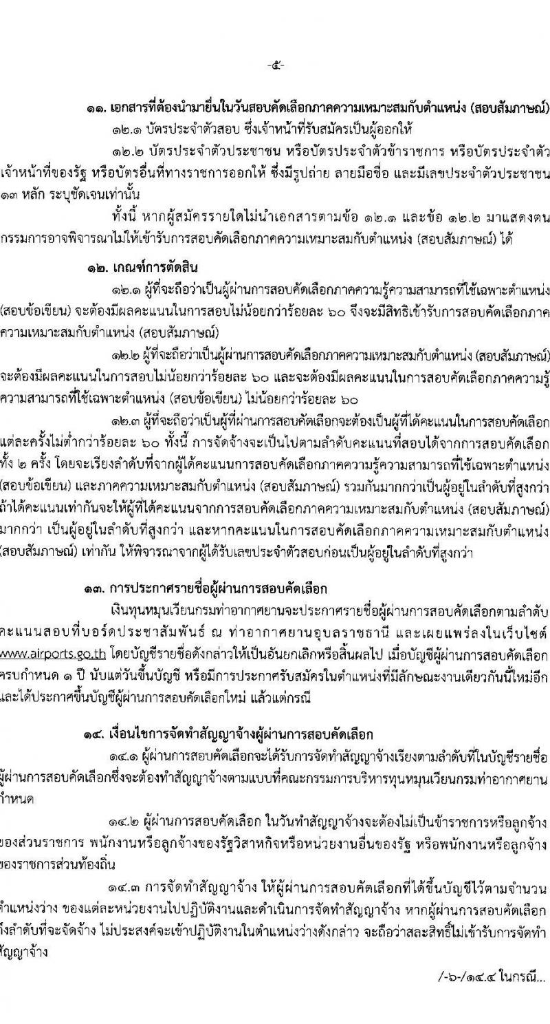 กรมท่าอากาศยาน รับสมัครสรรหาและเลือกสรรบุคคลเพื่อจ้างเป็นพนักงานจ้าง 2 ตำแหน่ง 41 อัตรา (วุฒิ ปวส.) รับสมัครสอบด้วยตนเอง ตั้งแต่วันที่ 16-25 ก.ย. 2567 หน้าที่ 5