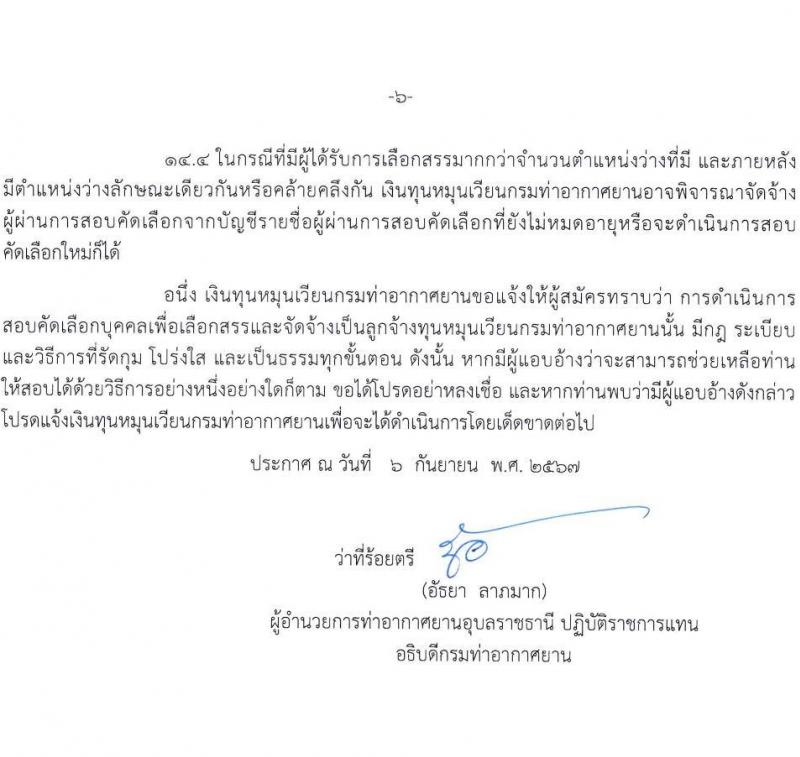 กรมท่าอากาศยาน รับสมัครสรรหาและเลือกสรรบุคคลเพื่อจ้างเป็นพนักงานจ้าง 2 ตำแหน่ง 41 อัตรา (วุฒิ ปวส.) รับสมัครสอบด้วยตนเอง ตั้งแต่วันที่ 16-25 ก.ย. 2567 หน้าที่ 6