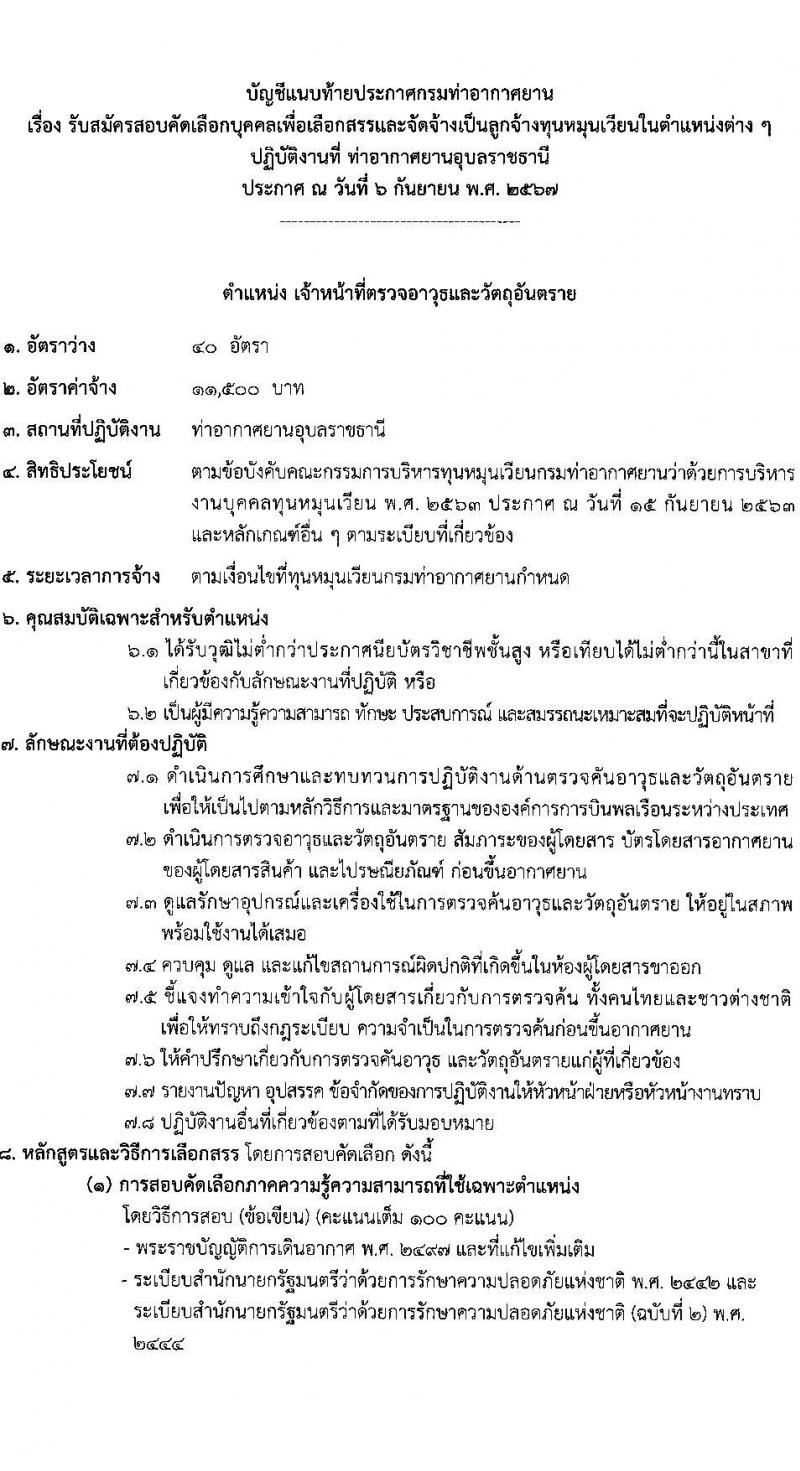 กรมท่าอากาศยาน รับสมัครสรรหาและเลือกสรรบุคคลเพื่อจ้างเป็นพนักงานจ้าง 2 ตำแหน่ง 41 อัตรา (วุฒิ ปวส.) รับสมัครสอบด้วยตนเอง ตั้งแต่วันที่ 16-25 ก.ย. 2567 หน้าที่ 7