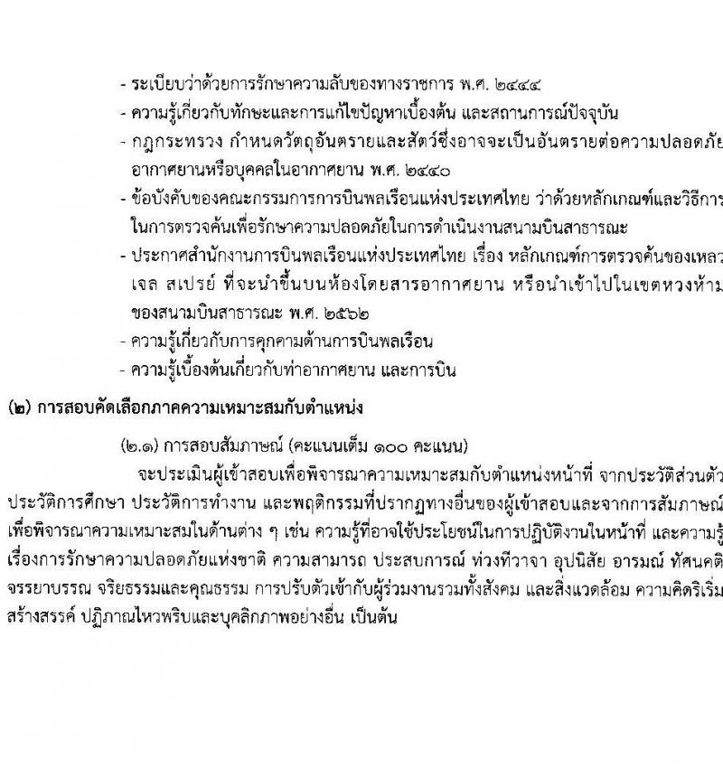 กรมท่าอากาศยาน รับสมัครสรรหาและเลือกสรรบุคคลเพื่อจ้างเป็นพนักงานจ้าง 2 ตำแหน่ง 41 อัตรา (วุฒิ ปวส.) รับสมัครสอบด้วยตนเอง ตั้งแต่วันที่ 16-25 ก.ย. 2567 หน้าที่ 8