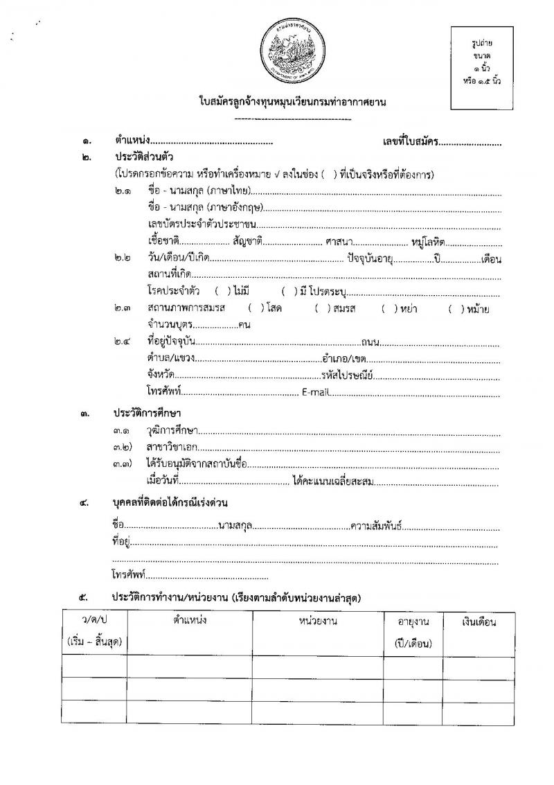 กรมท่าอากาศยาน รับสมัครสรรหาและเลือกสรรบุคคลเพื่อจ้างเป็นพนักงานจ้าง 2 ตำแหน่ง 41 อัตรา (วุฒิ ปวส.) รับสมัครสอบด้วยตนเอง ตั้งแต่วันที่ 16-25 ก.ย. 2567 หน้าที่ 11