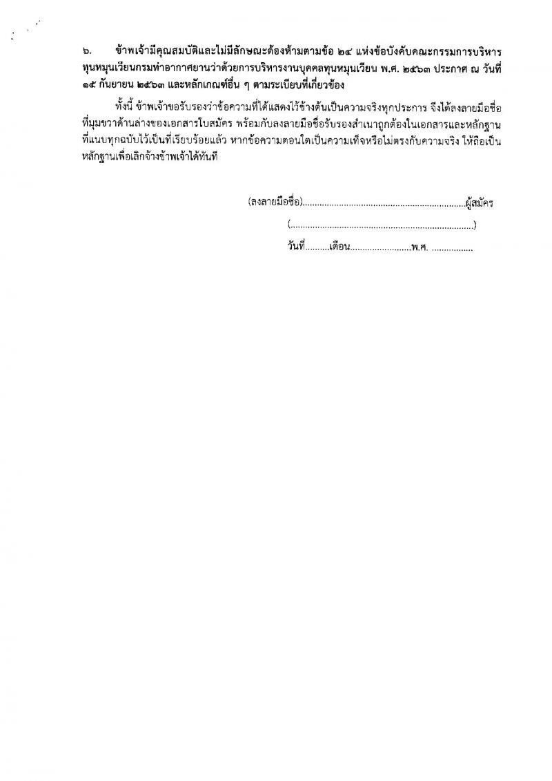 กรมท่าอากาศยาน รับสมัครสรรหาและเลือกสรรบุคคลเพื่อจ้างเป็นพนักงานจ้าง 2 ตำแหน่ง 41 อัตรา (วุฒิ ปวส.) รับสมัครสอบด้วยตนเอง ตั้งแต่วันที่ 16-25 ก.ย. 2567 หน้าที่ 12