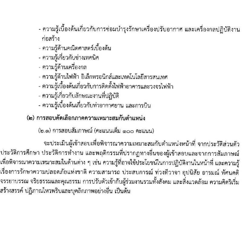 กรมท่าอากาศยาน รับสมัครสรรหาและเลือกสรรบุคคลเพื่อจ้างเป็นพนักงานจ้าง 2 ตำแหน่ง 41 อัตรา (วุฒิ ปวส.) รับสมัครสอบด้วยตนเอง ตั้งแต่วันที่ 16-25 ก.ย. 2567 หน้าที่ 10
