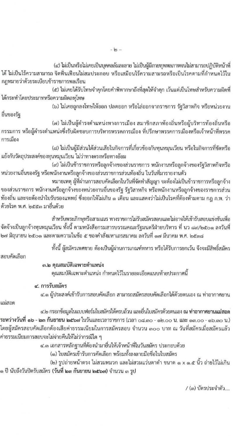 กรมท่าอากาศยาน รับสมัครสรรหาและเลือกสรรบุคคลเพื่อจ้างเป็นพนักงานจ้าง 4 ตำแหน่ง 6 อัตรา (วุฒิ ปวส.) รับสมัครสอบด้วยตนเอง ตั้งแต่วันที่ 16-23 ก.ย. 2567 หน้าที่ 2