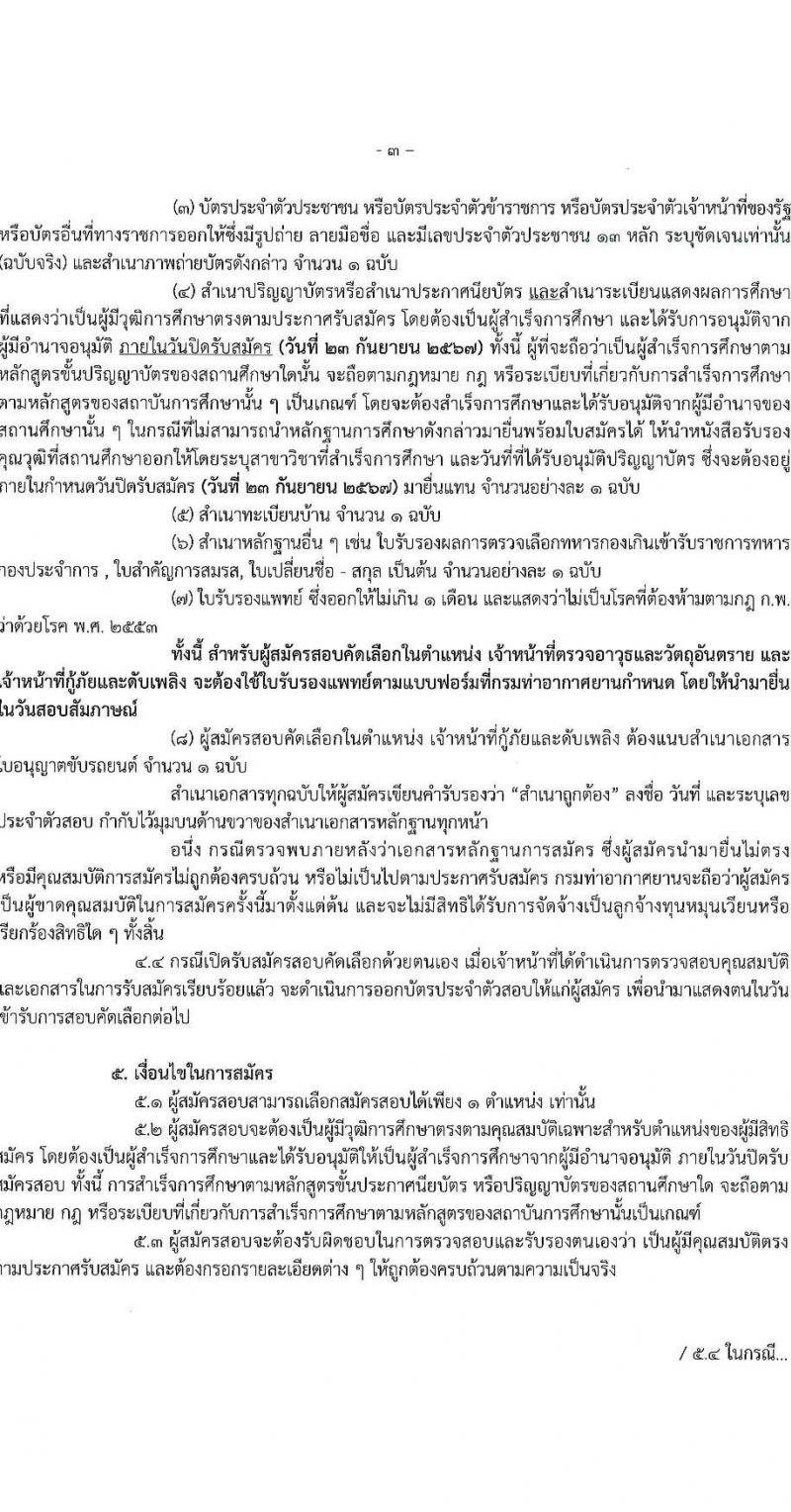 กรมท่าอากาศยาน รับสมัครสรรหาและเลือกสรรบุคคลเพื่อจ้างเป็นพนักงานจ้าง 4 ตำแหน่ง 6 อัตรา (วุฒิ ปวส.) รับสมัครสอบด้วยตนเอง ตั้งแต่วันที่ 16-23 ก.ย. 2567 หน้าที่ 3
